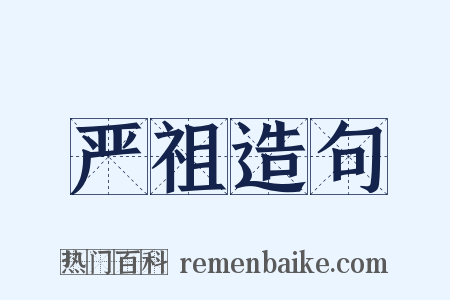 严祖造句是什么意思的图片